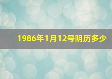 1986年1月12号阴历多少