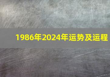 1986年2024年运势及运程