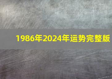 1986年2024年运势完整版