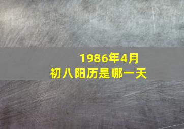 1986年4月初八阳历是哪一天