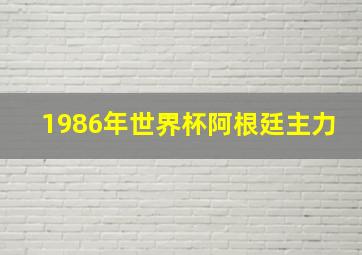 1986年世界杯阿根廷主力