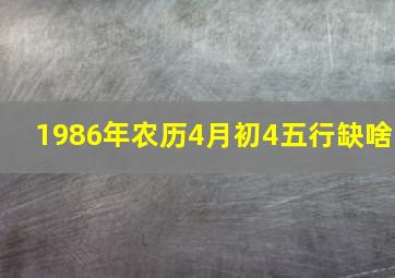 1986年农历4月初4五行缺啥