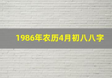 1986年农历4月初八八字