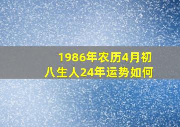 1986年农历4月初八生人24年运势如何