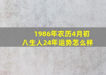 1986年农历4月初八生人24年运势怎么样