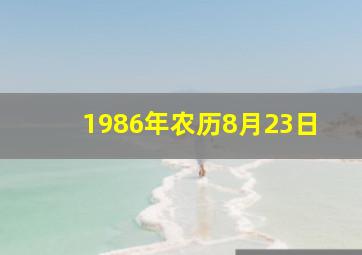 1986年农历8月23日