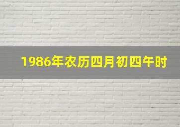 1986年农历四月初四午时