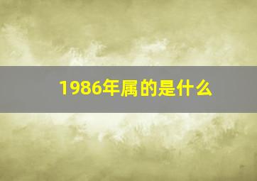 1986年属的是什么