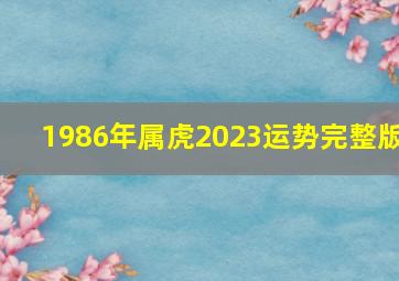 1986年属虎2023运势完整版