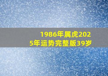 1986年属虎2025年运势完整版39岁