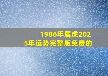 1986年属虎2025年运势完整版免费的