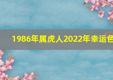 1986年属虎人2022年幸运色