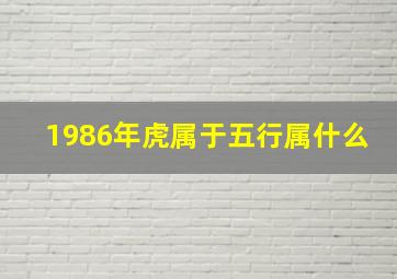 1986年虎属于五行属什么