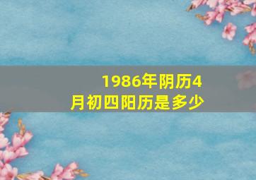 1986年阴历4月初四阳历是多少