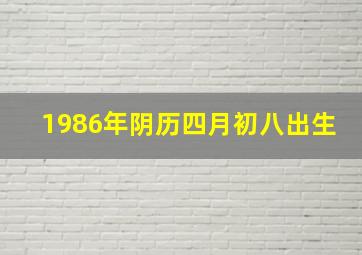 1986年阴历四月初八出生