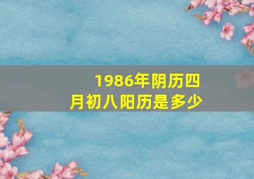 1986年阴历四月初八阳历是多少