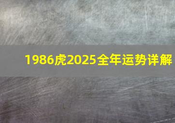 1986虎2025全年运势详解