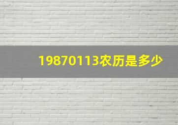 19870113农历是多少