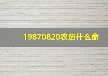 19870820农历什么命