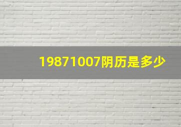 19871007阴历是多少