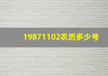 19871102农历多少号