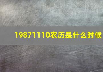 19871110农历是什么时候