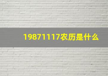 19871117农历是什么