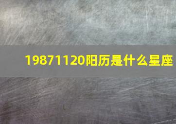 19871120阳历是什么星座