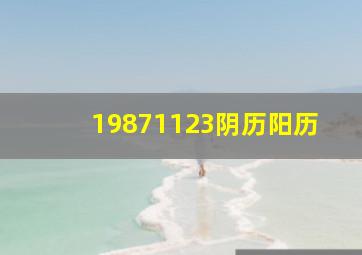 19871123阴历阳历