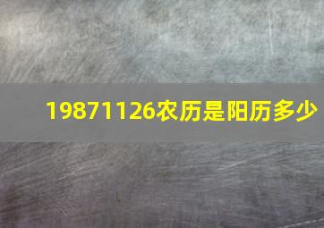 19871126农历是阳历多少