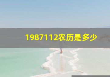 1987112农历是多少