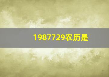 1987729农历是