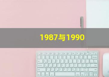 1987与1990