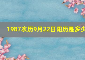 1987农历9月22日阳历是多少