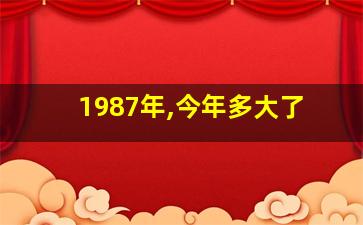 1987年,今年多大了