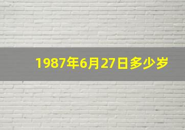 1987年6月27日多少岁