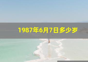 1987年6月7日多少岁