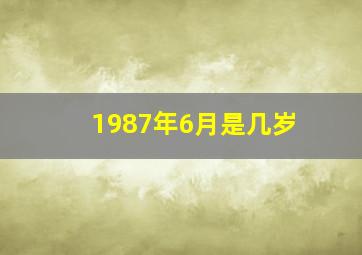 1987年6月是几岁