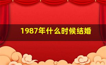 1987年什么时候结婚