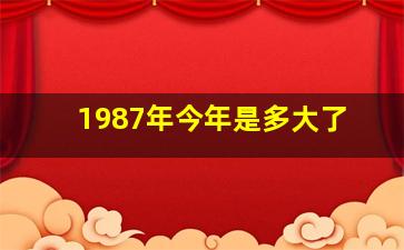 1987年今年是多大了