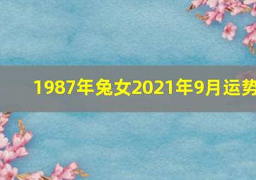 1987年兔女2021年9月运势