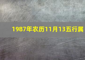 1987年农历11月13五行属