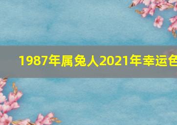 1987年属兔人2021年幸运色