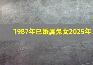 1987年已婚属兔女2025年