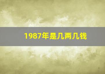 1987年是几两几钱