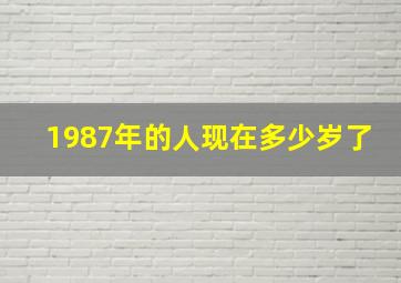 1987年的人现在多少岁了