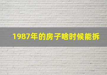 1987年的房子啥时候能拆