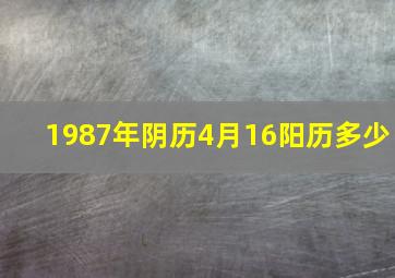 1987年阴历4月16阳历多少