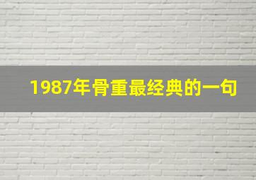 1987年骨重最经典的一句