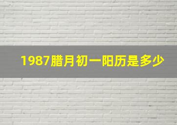 1987腊月初一阳历是多少